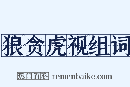 狼贪虎视组词是什么意思的图片